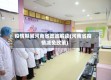 疫情期间河南省政策解读(河南省疫情减免政策)
