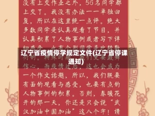 辽宁省疫情停学规定文件(辽宁省停课通知)