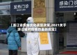 【浙江省疫情优化调整政策,2021关于浙江省对疫情的最新规定】