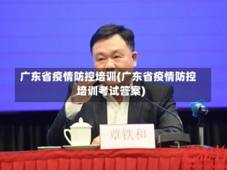 广东省疫情防控培训(广东省疫情防控培训考试答案)