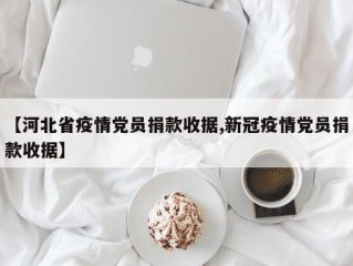 【河北省疫情党员捐款收据,新冠疫情党员捐款收据】