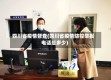 四川省疫情督查(四川省疫情防控举报电话是多少)