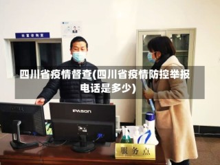 四川省疫情督查(四川省疫情防控举报电话是多少)
