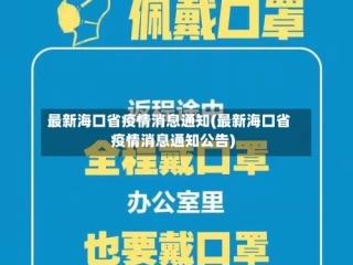 最新海口省疫情消息通知(最新海口省疫情消息通知公告)