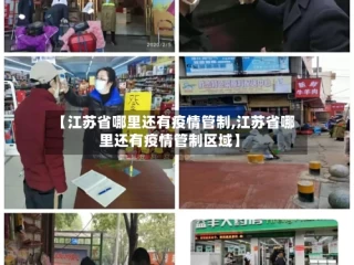 【江苏省哪里还有疫情管制,江苏省哪里还有疫情管制区域】