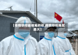 【疫情防控最艰难的省,疫情防控难度最大】