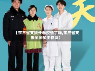 【东三省支援长春疫情了吗,东三省支援全国多少物资】