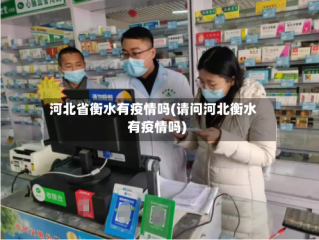 河北省衡水有疫情吗(请问河北衡水有疫情吗)