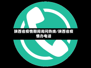 陕西省疫情期间询问热线/陕西省疫情办电话