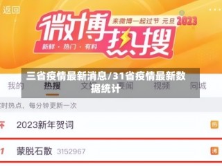 三省疫情最新消息/31省疫情最新数据统计