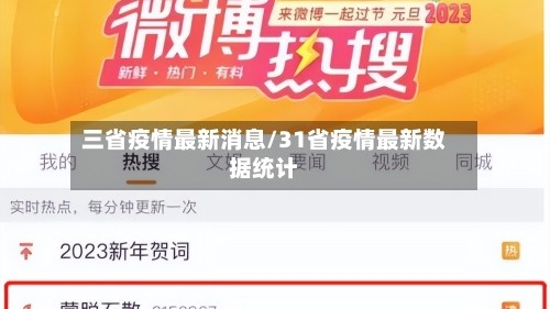 三省疫情最新消息/31省疫情最新数据统计