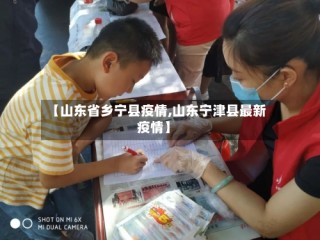 【山东省乡宁县疫情,山东宁津县最新疫情】