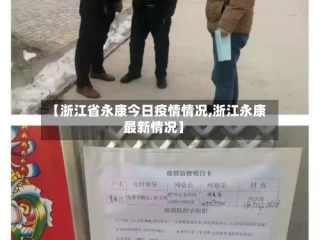 【浙江省永康今日疫情情况,浙江永康最新情况】