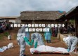 云南省卫计委最新疫情/云南省卫计委最新疫情通报