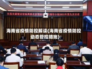 海南省疫情防控解读(海南省疫情防控动态管控措施)