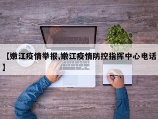 【嫩江疫情举报,嫩江疫情防控指挥中心电话】