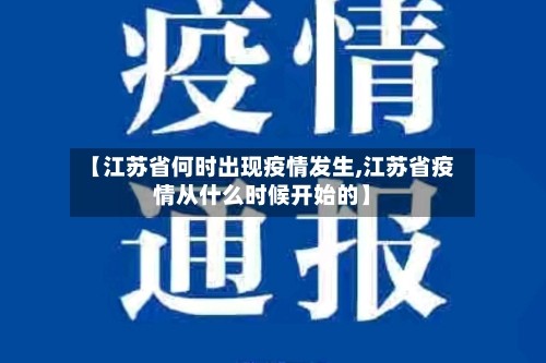 【江苏省何时出现疫情发生,江苏省疫情从什么时候开始的】