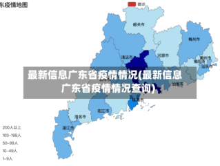 最新信息广东省疫情情况(最新信息广东省疫情情况查询)