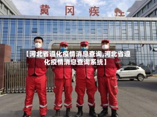 【河北省遵化疫情消息查询,河北省遵化疫情消息查询系统】