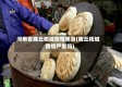 河南省商丘柘城疫情美食(商丘柘城疫情严重吗)