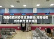 海南省儋州疫情消息通报/海南省儋州市新型肺炎情况