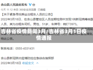 吉林省疫情新闻3月/吉林省3月1日疫情通报