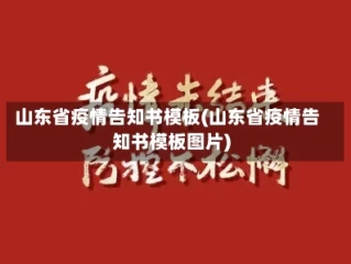 山东省疫情告知书模板(山东省疫情告知书模板图片)