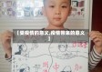 【受疫情的意义,疫情带来的意义】