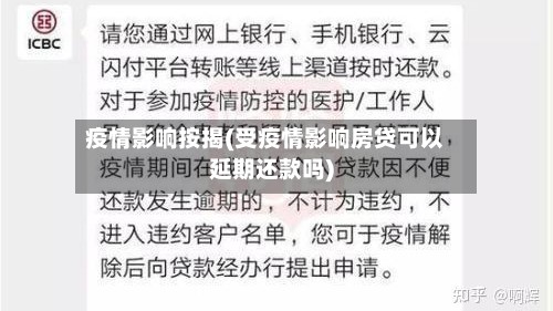 疫情影响按揭(受疫情影响房贷可以延期还款吗)