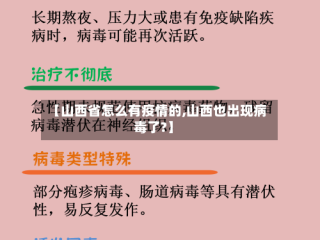 【山西省怎么有疫情的,山西也出现病毒了?】