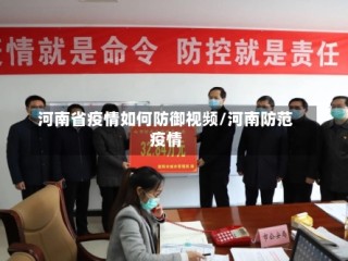 河南省疫情如何防御视频/河南防范疫情