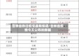 吉林省昨日疫情最新报道/吉林省疫情今天公布的数据