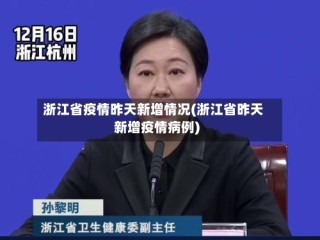 浙江省疫情昨天新增情况(浙江省昨天新增疫情病例)