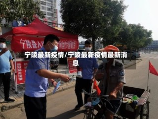 宁陵最新疫情/宁陵最新疫情最新消息