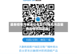 最新疫情河南省驻马店(河南驻马店最新疫情防控政策)