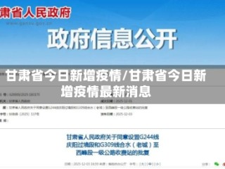 甘肃省今日新增疫情/甘肃省今日新增疫情最新消息