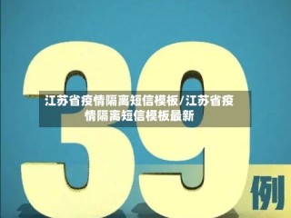 江苏省疫情隔离短信模板/江苏省疫情隔离短信模板最新