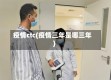 疫情ctc(疫情三年是哪三年)