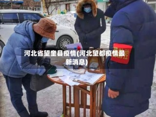 河北省望奎县疫情(河北望都疫情最新消息)