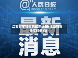 江西省本省疫情最新通报(江西省疫情实时动态)