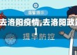 【去洛阳疫情,去洛阳政策】