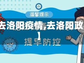 【去洛阳疫情,去洛阳政策】