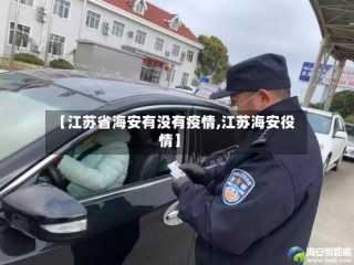 【江苏省海安有没有疫情,江苏海安役情】