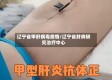辽宁省甲肝病毒疫情/辽宁省肝病研究治疗中心