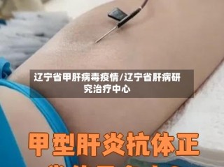 辽宁省甲肝病毒疫情/辽宁省肝病研究治疗中心