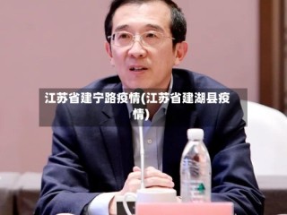 江苏省建宁路疫情(江苏省建湖县疫情)