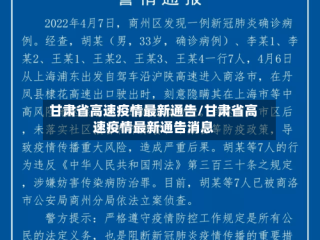 甘肃省高速疫情最新通告/甘肃省高速疫情最新通告消息