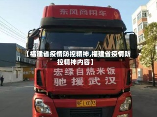【福建省疫情防控精神,福建省疫情防控精神内容】