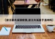 【浙江省大溪镇疫情,浙江大溪属于温州吗】