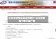 山东省疫情比较高的地方/山东疫情哪个地方最严重
